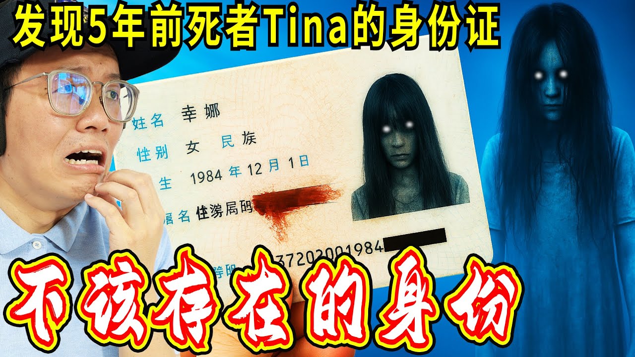 GTA5 发现5年前死者Tina的身份证，揭开恐怖真相！【第二集：不该存在的身份】靈異調查