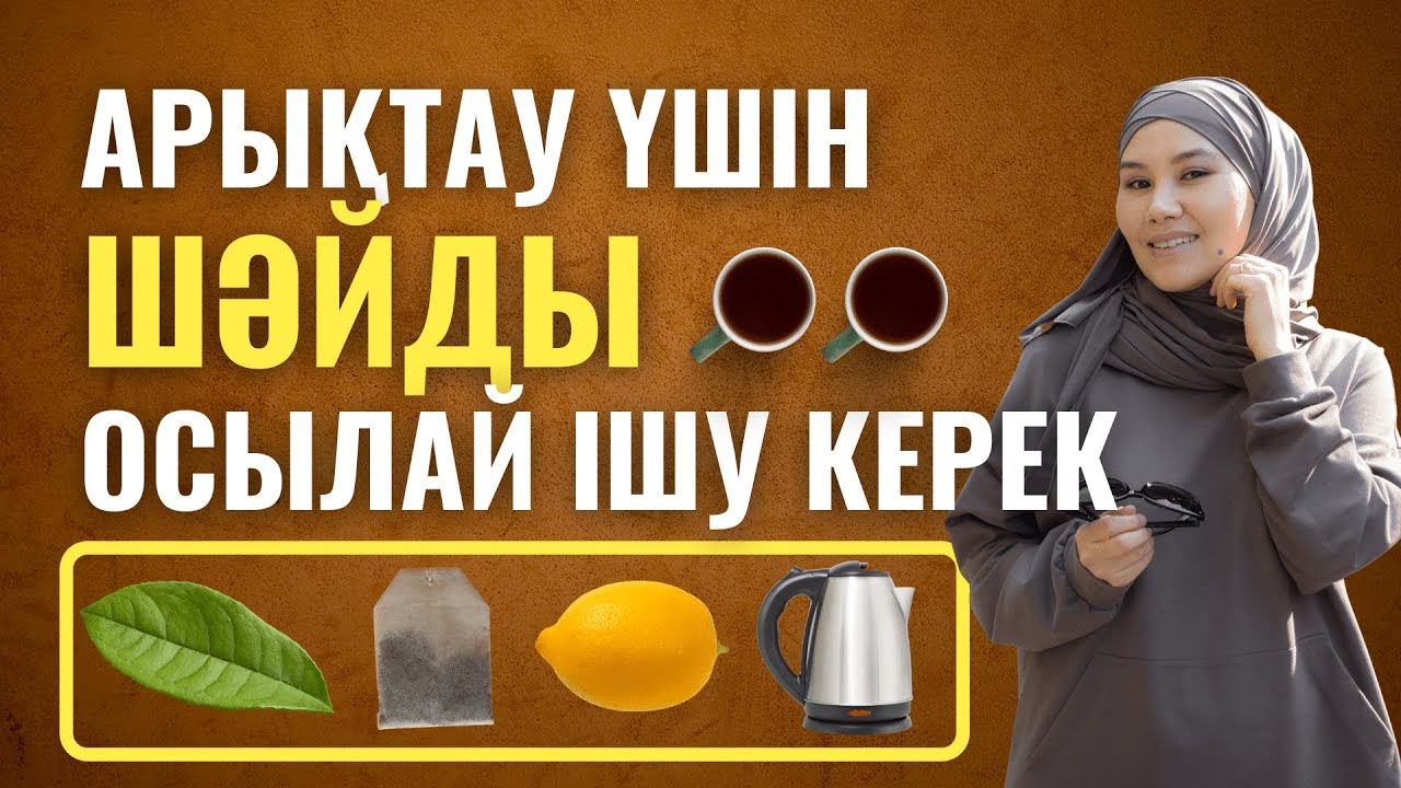 Арықтау үшін шәйді қалай ішу керек. Арыктау шай. Шаймен салмақ тастау болады ма? Көк шаймен арықтау