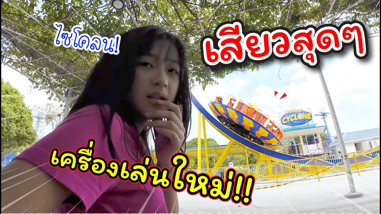 ไซโคลน! เครื่องเล่นใหม่สุดเสียว! ที่ดรีมเวิลด์ | แม่ปูเป้ เฌอแตม Tam Story