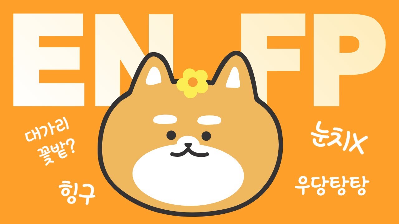 ENFP에 관한 다섯가지 오해 🍊