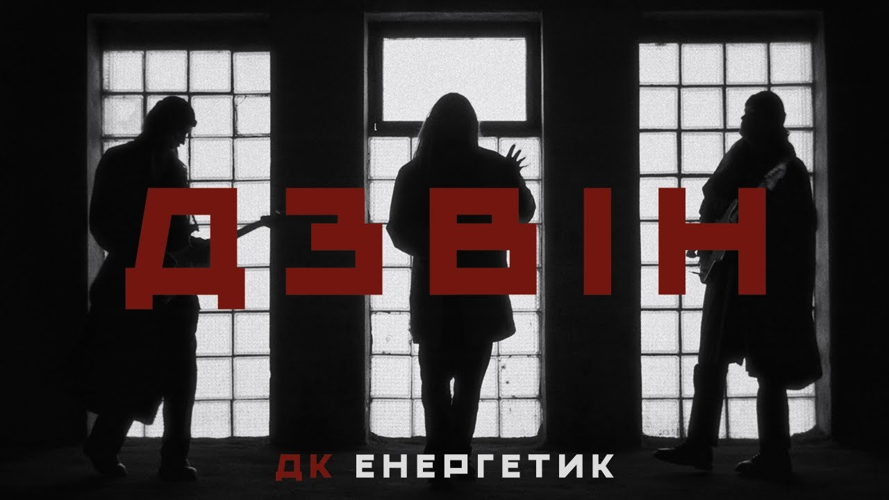 ДК Енергетик – Дзвін | DK Energetyk – Dzvin (Ringing)