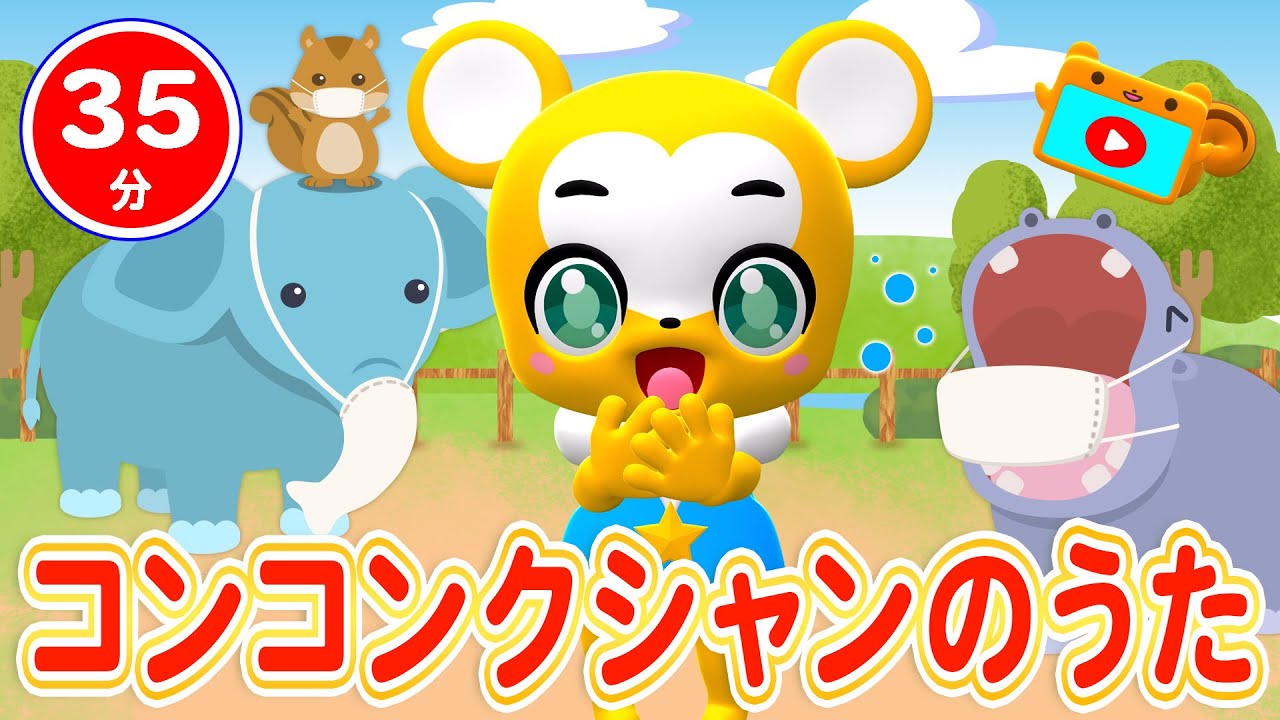 【35分連続】コンコンクシャンのうた&人気曲メドレー★NHK「おかあさんといっしょ」人気曲おばけなんてないさ、やぎさんゆうびん、どうぶつたいそう、ジングルベル等童謡・手遊び等全18曲★キッズ・ダンス