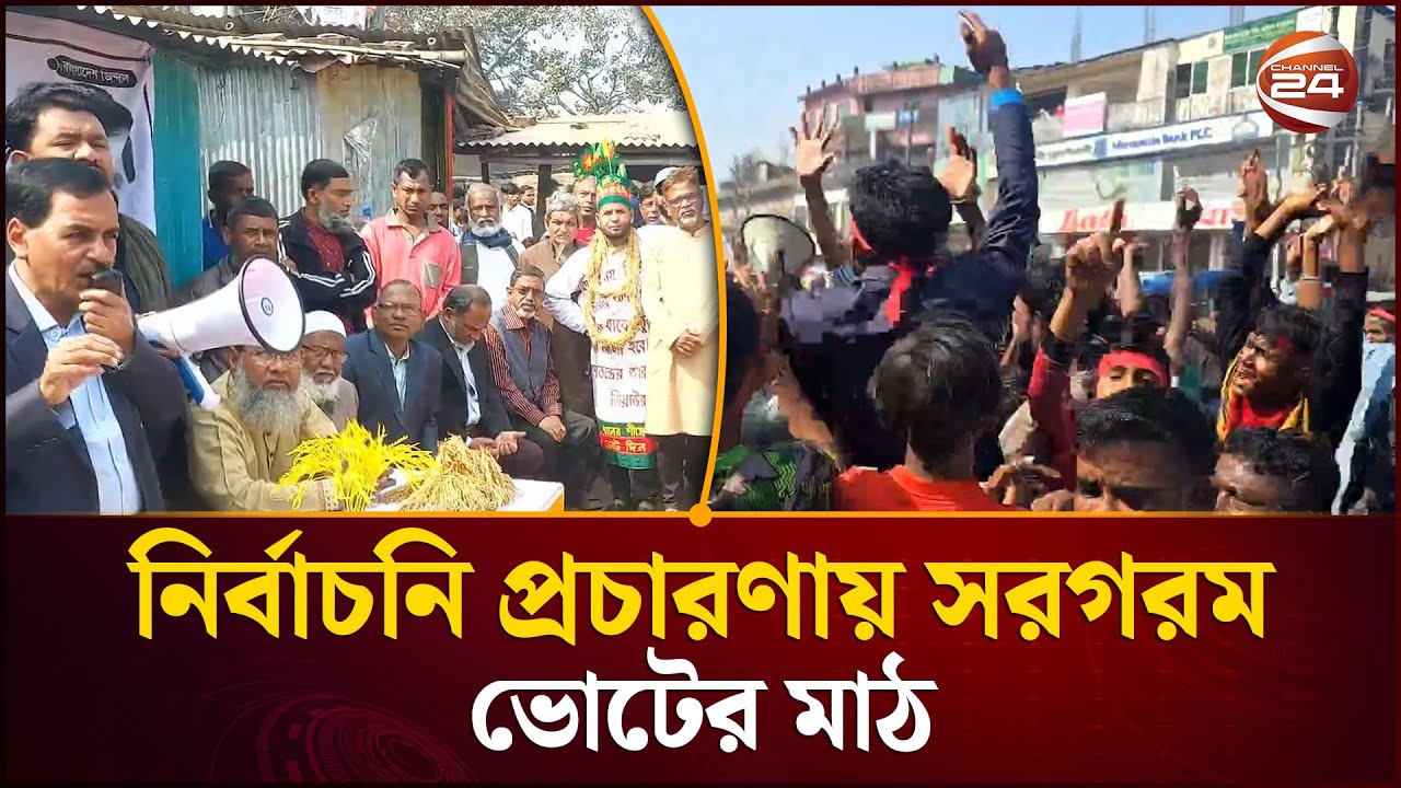 নির্বাচনী প্রচারের শেষ পর্বে সরগরম ভোটের ময়দান | Election | Channel 24
