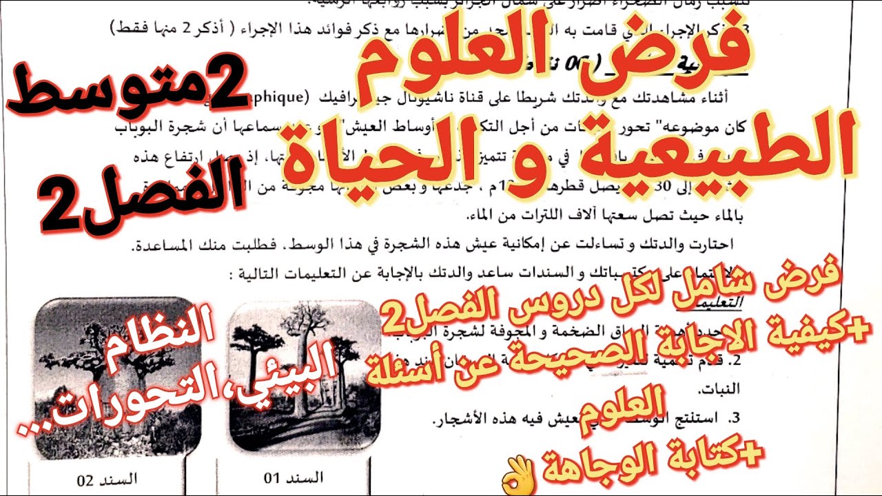 أروع فرض في العلوم الطبيعية و الحياة فصل2سنة2متوسط👌شرح اسطوري+مراجعة شاملة/علامة ممتازة في انتظارك💯