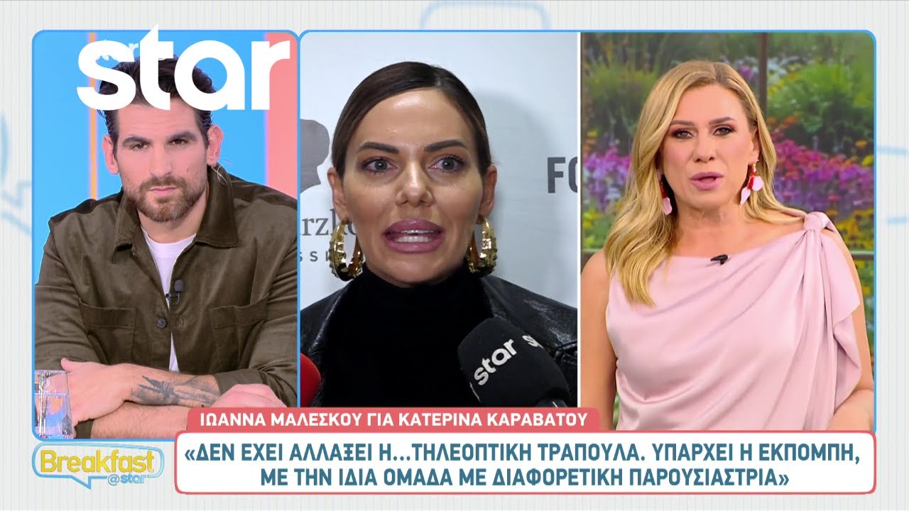 Ιωάννα Μαλέσκου για Καραβάτου: «Για εμάς είναι...μια εκπομπή απέναντι μας»