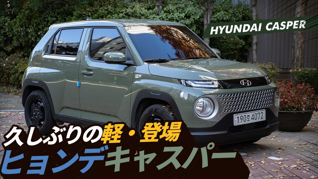 韓国の出張で乗ってみました！ヒョンデ軽自動車キャスパー(CASPER)