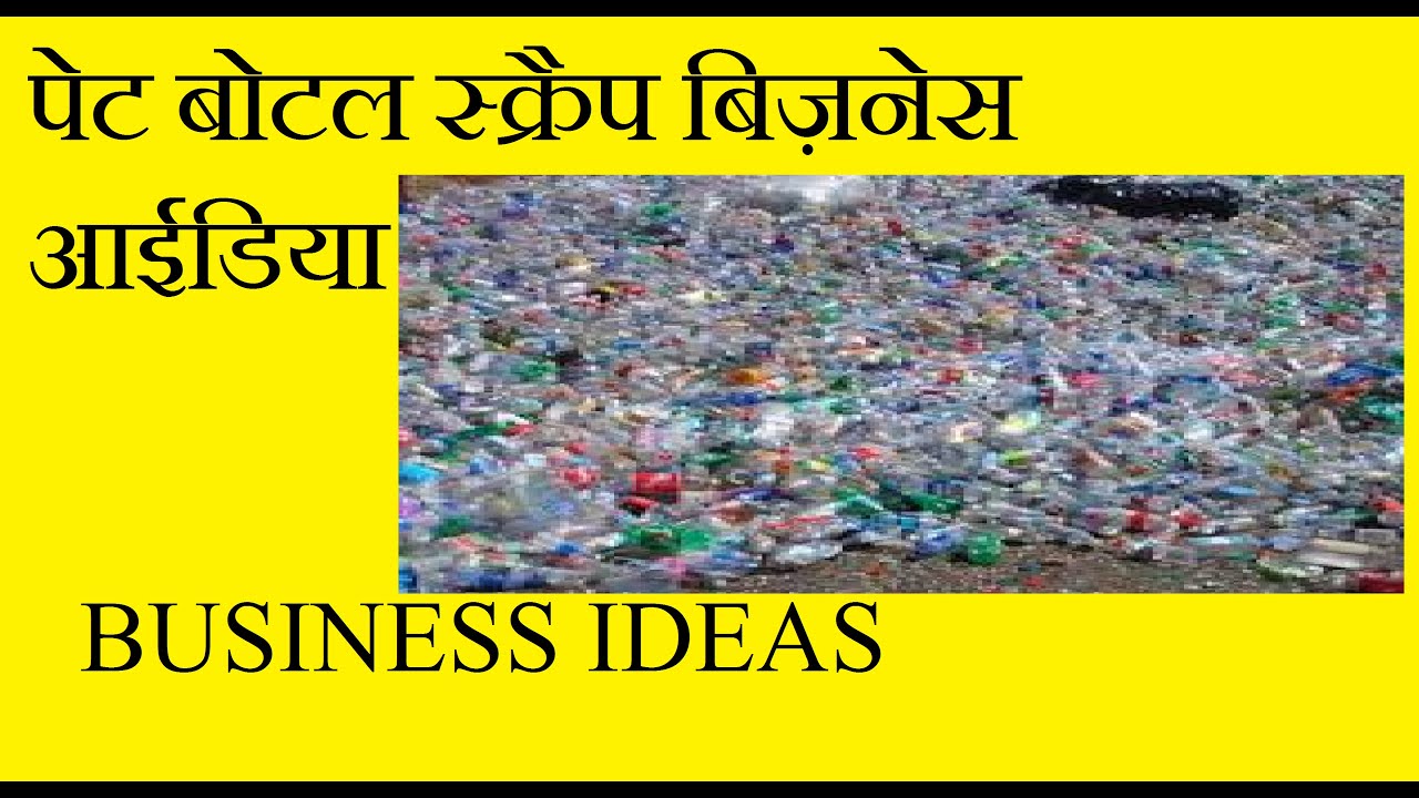 #प्लास्टिक के बोतल का बिजनेस आइडिया!! PET BOTTLE SCRAP BUSINESS IDEAS