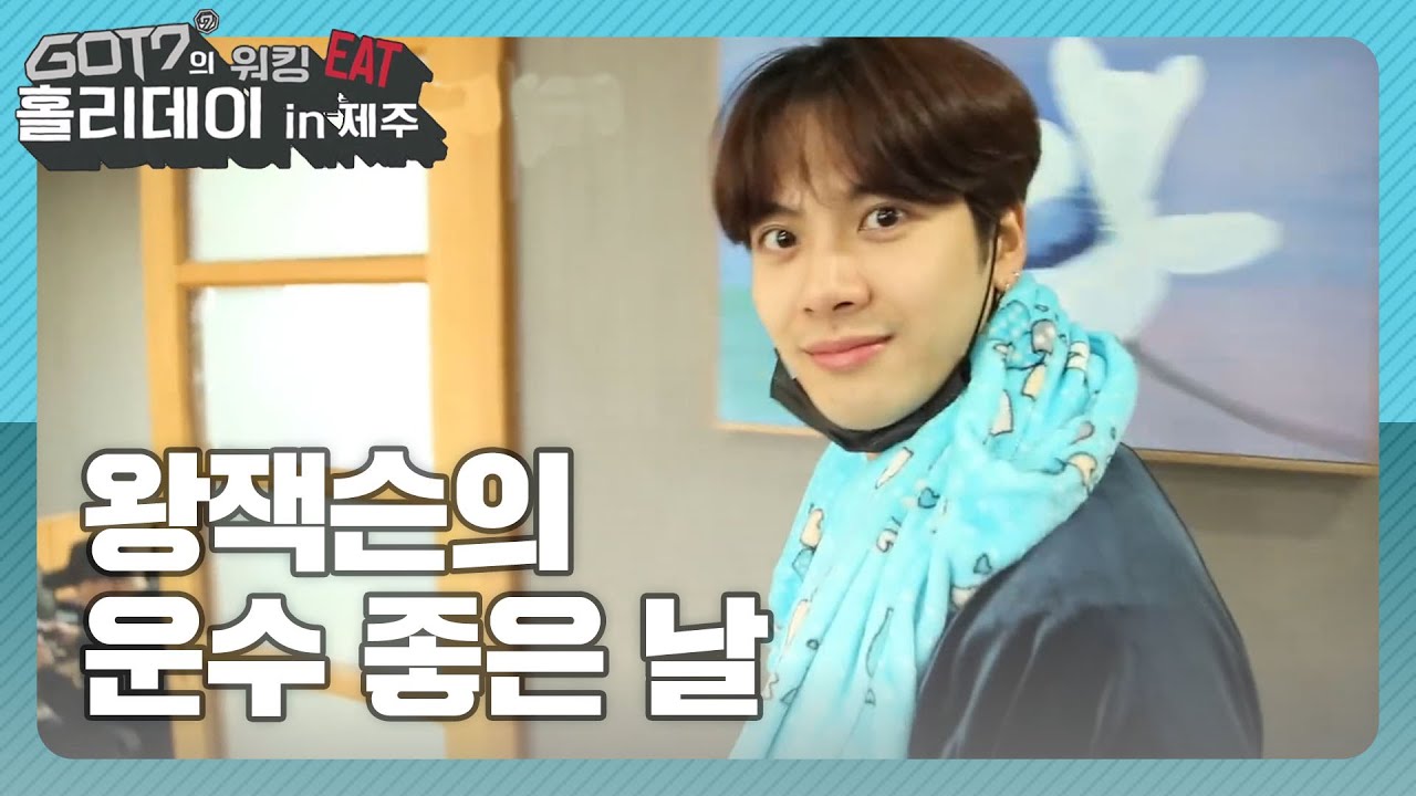 [갓세븐의 워킹잇홀리데이 in 제주] 왕잭슨의 운수 좋은 날 (GOT7) l EP.4