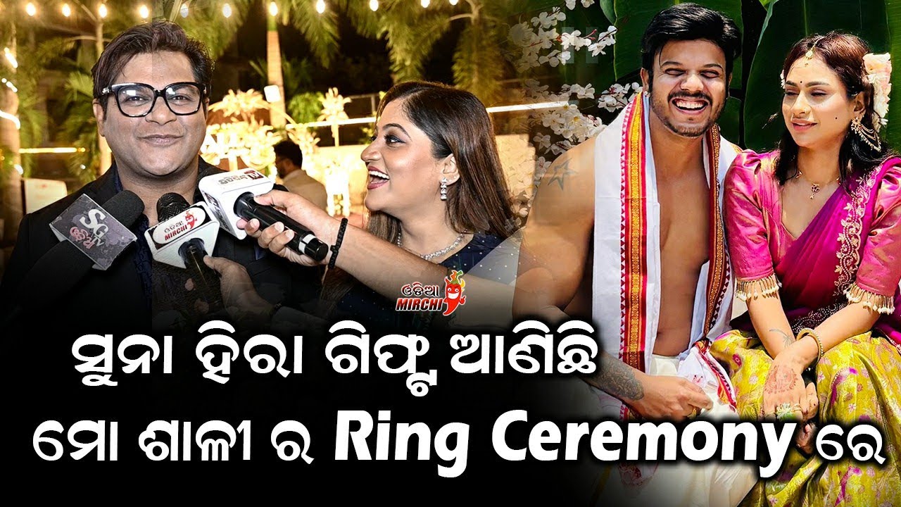 ସୁନା ହିରା ଗିଫ୍ଟ ଆଣିଛି ମୋ ଶାଳୀ ର Ring Ceremony ରେ - Pihu & Durga Ring Ceremony || Odia Mirchi