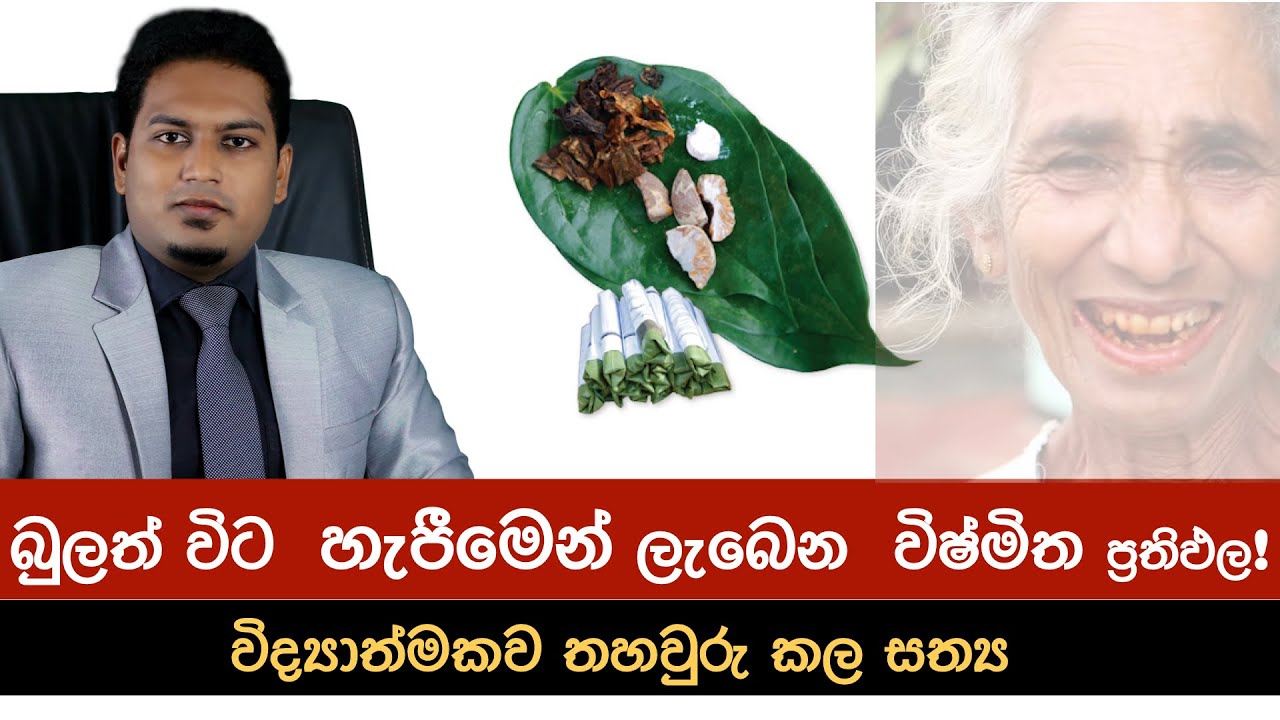 බුලත්  විට  හැපීමෙන් විශ්මිත ප්‍රතිපල | Betel Chewing & Health  By Nutritionist Hiroshan Jayaranga