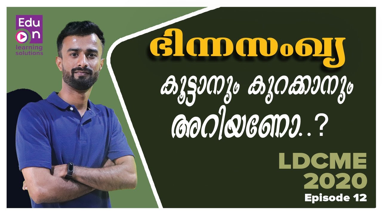 ഭിന്നസംഖ്യ ചോദ്യങ്ങൾ ഇനി എന്തെളുപ്പം😃👌Fraction Addition and Subtraction|LDC ME 2020 Episode 12