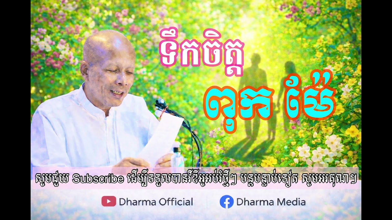 ទឹកចិត្តពុកម៉ែ ស្រឡាញ់កូនៗគ្រប់គ្នា |អគ្គបណ្ឌិត ប៊ុត សាវង្ស| កូនមាសឪពុក 