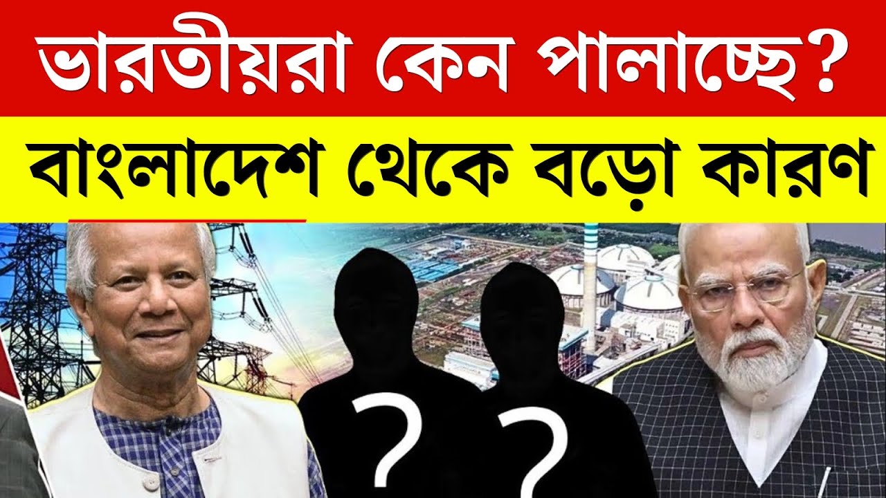 কেন বাংলাদেশ ছাড়ছে না, বরং আসছে ভারতীয়রা? কারণ ফাঁস Bangladesh India  Update