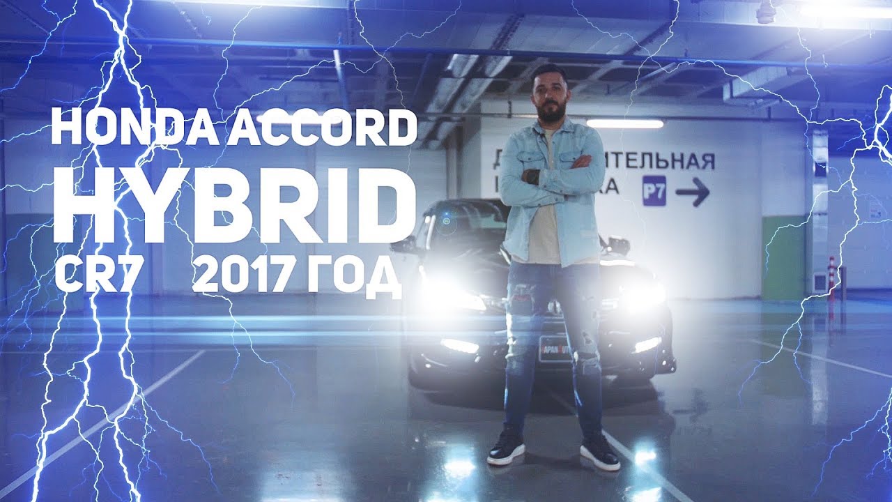 Хонда Аккорд Гибрид 9 поколение 2017 года в кузове CR7 | Без селектора передач!