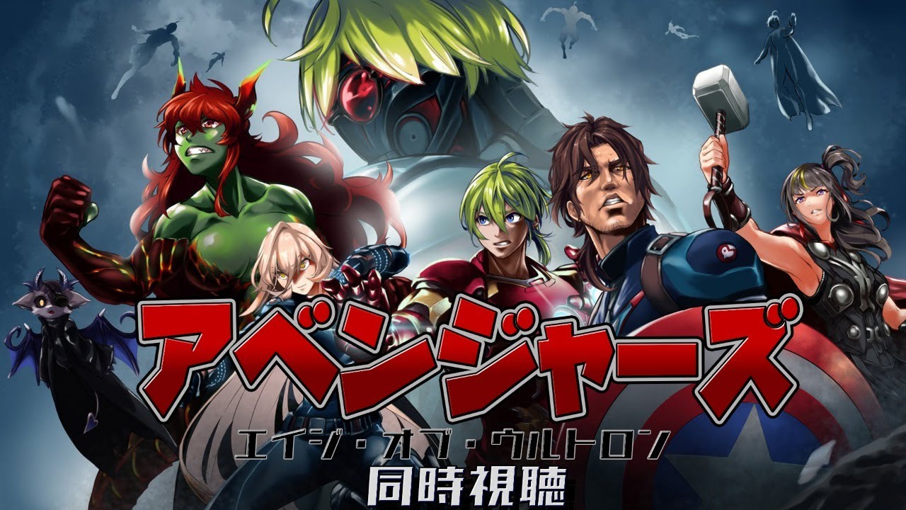 【#にじさんじアベンジャーズ祭り】アベンジャーズ　エイジ・オブ・ウルトロンをみんなで見よう！【同時視聴】