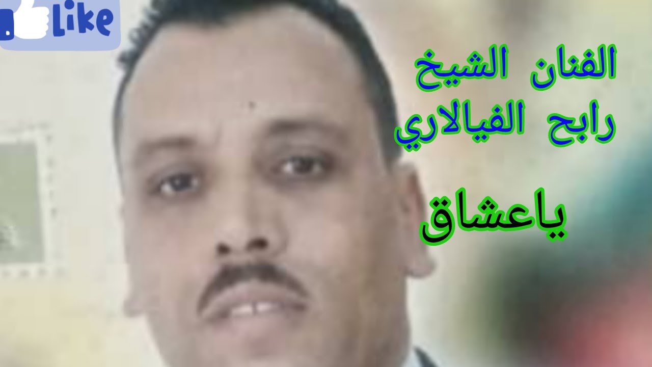 ياعشاق للفنان الشيخ رابح فيالاري RABAH VIALARI تحياتي الخالصة لكم على الإشتراك فالقناة 🇲🇦♥️🇩🇿