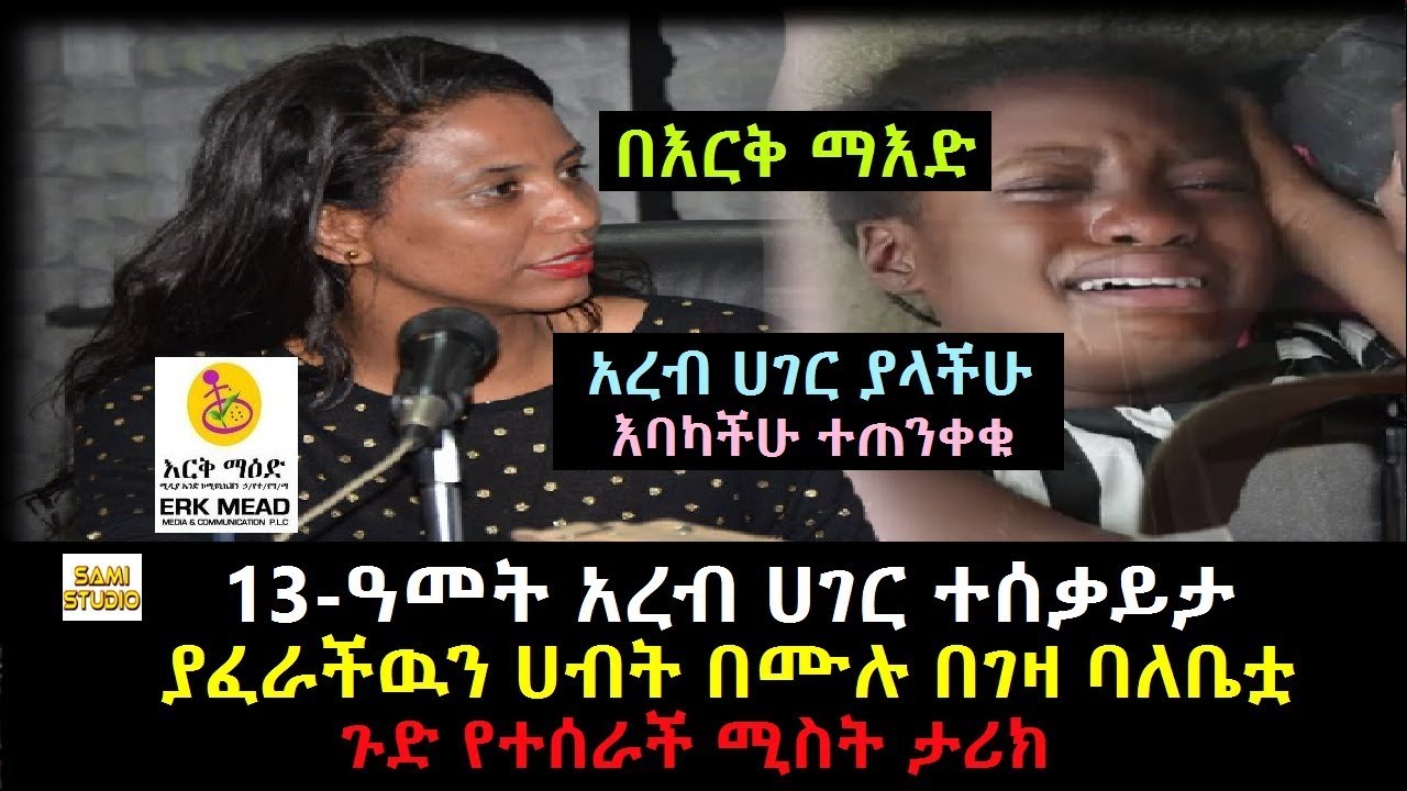 Ethiopia: በእርቅ ማእድ 13-ዓመት አረብ ሀገር ተሰቃይታ ያፈራችዉን ሀብት በሙሉ በገዛ ባለቤቷ ጉድ የተሰራች ሚስት ታሪክ
