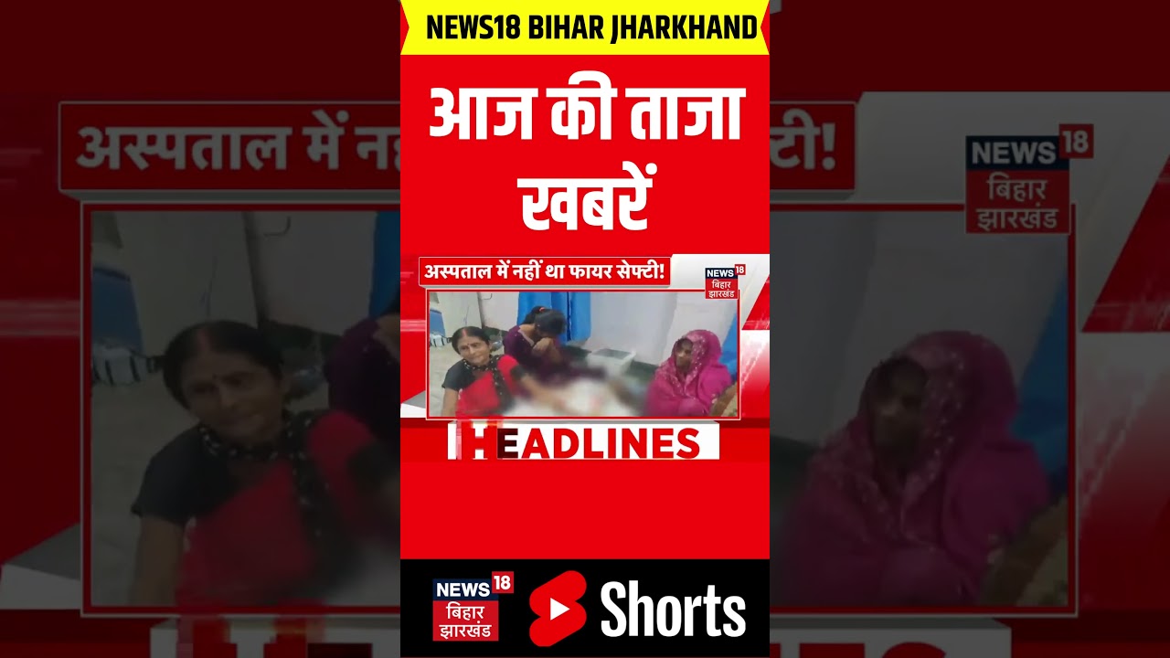 #shorts : आज की बड़ी खबरें | Khan Sir | Raushan Sir | Patna | Top News | Bihar News