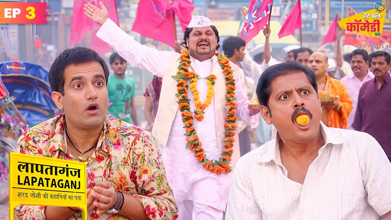 चुनाव को लेकर लापतागंज में मचा बवाल | Lapataganj | Full Episode 3 | Har Pal Comedy - Hindi