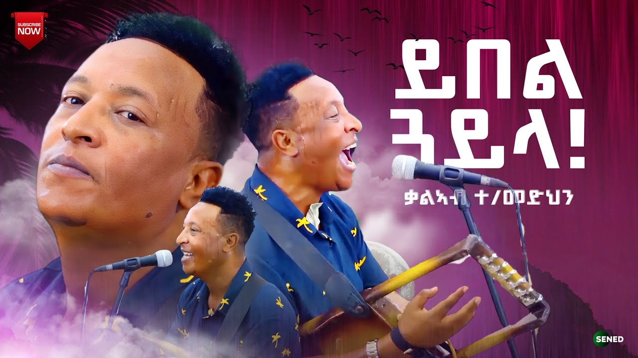ጽራይ ጓይላ - ቃልኣብ ተ/መድህን - New Eritrean music 2024 - Kaleab Teweldemedhin - Eritrean Gayla 2024