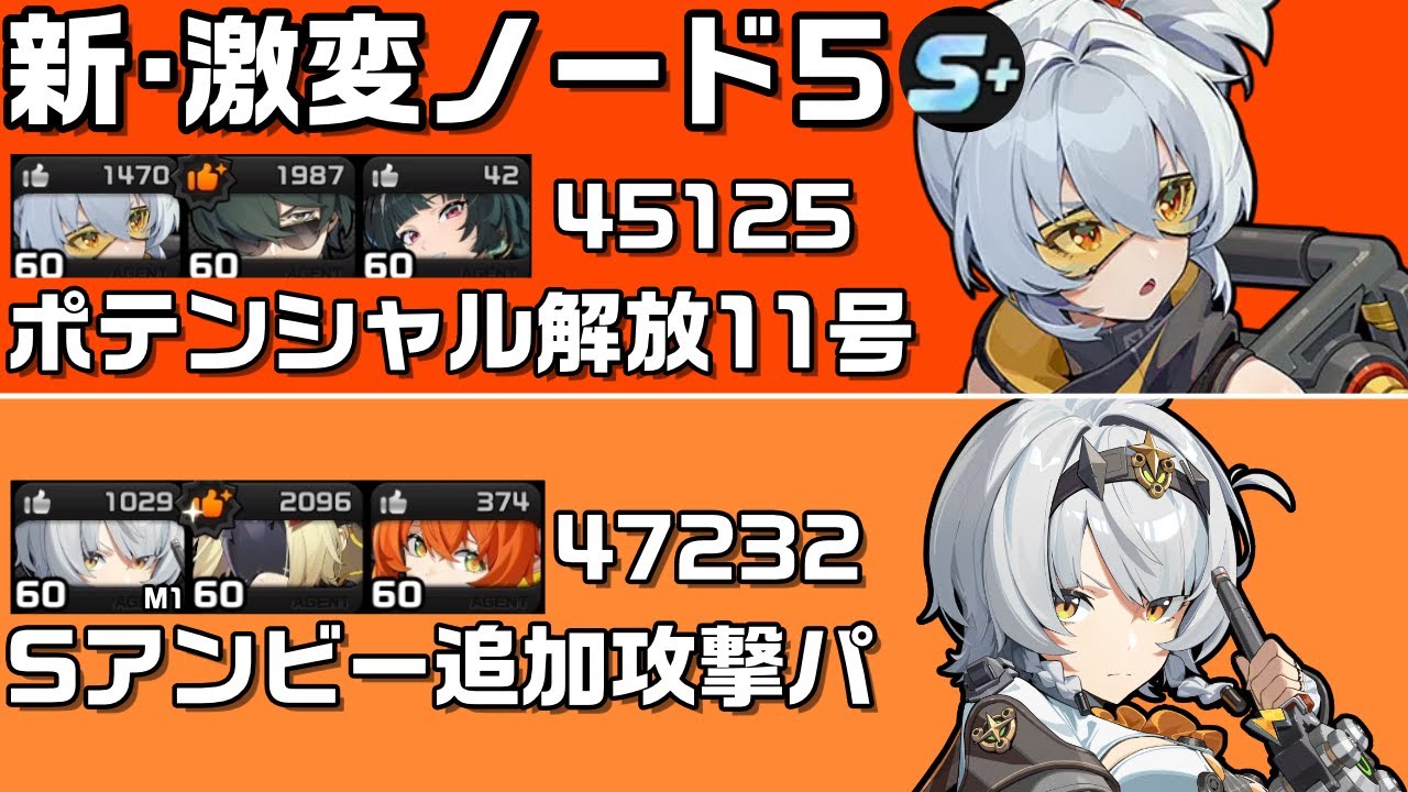 【ZZZ】仕様変更が入った激変ノード5！ポテンシャル解放後11号とアンビー｜41 Soldier11, 11 S-Anby【ゼンゼロ】