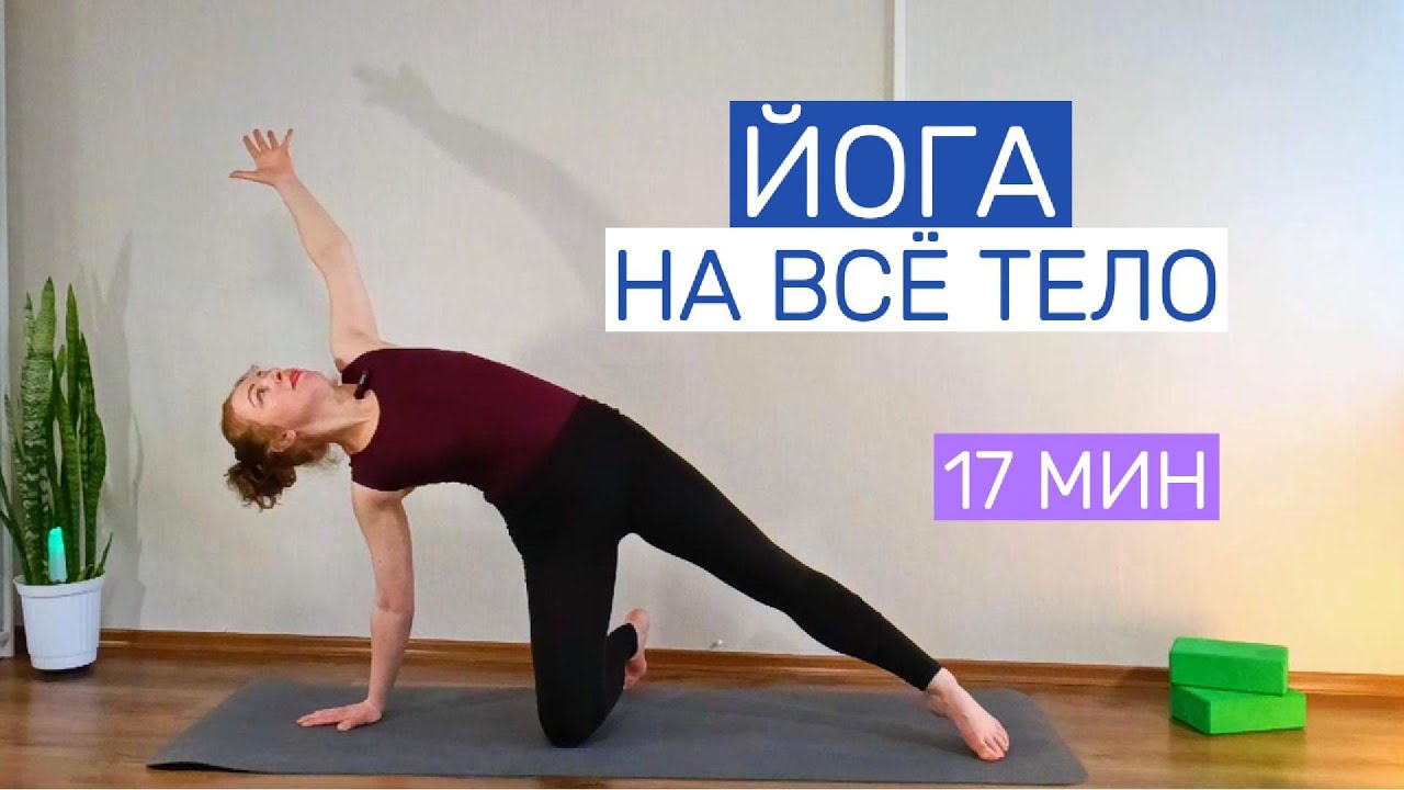 ЙОГА НА ВСЁ ТЕЛО | Сила, гибкость, мобильность