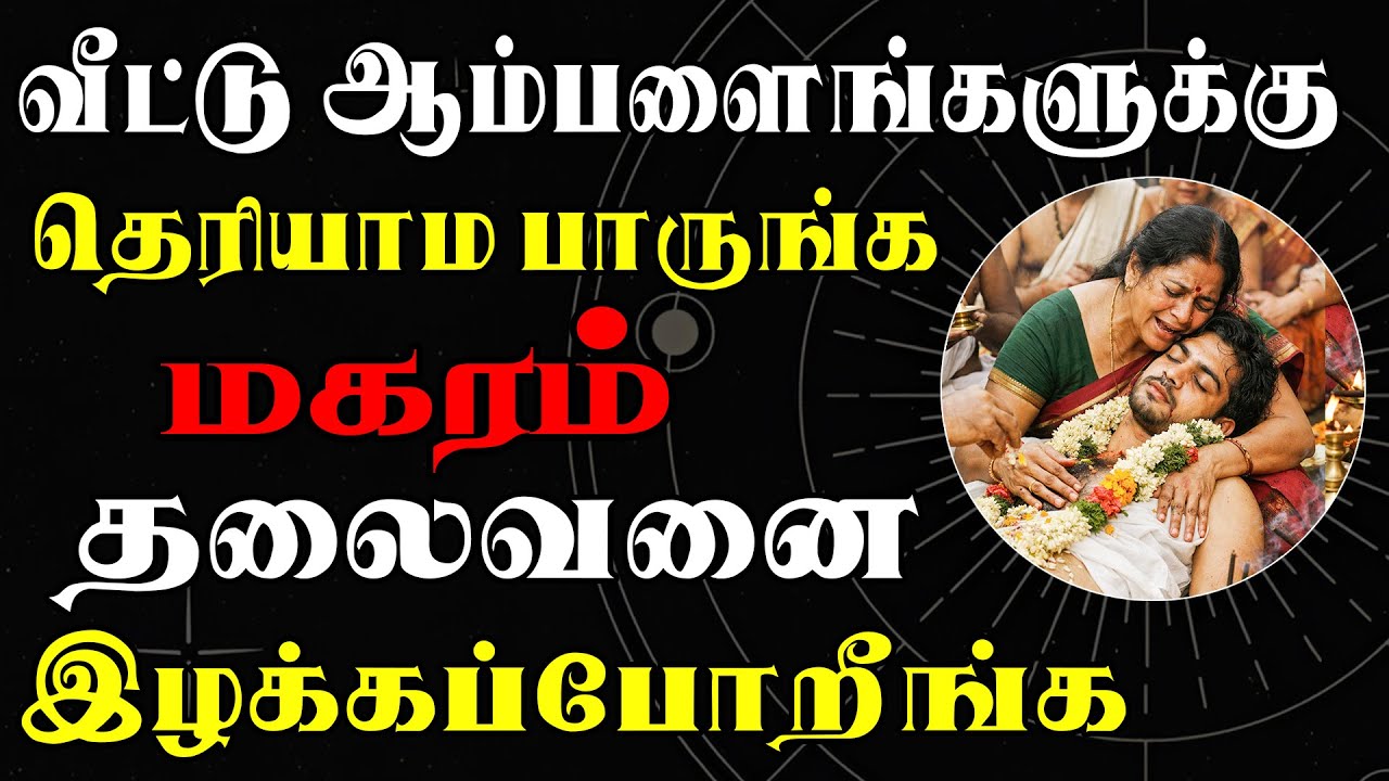 கதறி கதறி கண்ணீர் வடிப்பது கடவுளுக்கு தெரியாத ? | Magaram Rasi | மகரம் ராசி