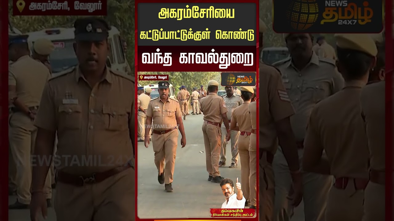 Vellore Tvk VIjay Meeting | வேலூரில் களமிறங்கும் விஜய் 'எதுவும் மிஸ் ஆக கூடாது' Full Force-ல் போலீஸ்