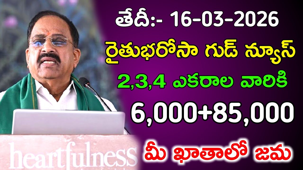 Rythu bharosa 6,000+85,000 డబ్బులు జమవుతున్నాయి | rythu bharosa latest news today | rythu Bandhu 