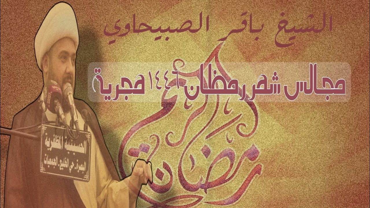 الشيخ باقر الصبيحاوي/ مجلس ليالي شهر رمضان ليلة 12 __ 1446 هجرية