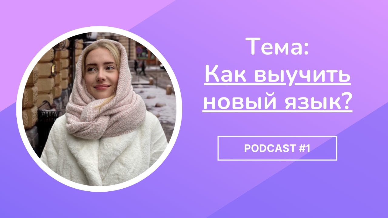 🎤PODCAST EN RUSO CON ALISSA | Cómo aprender un nuevo idioma?