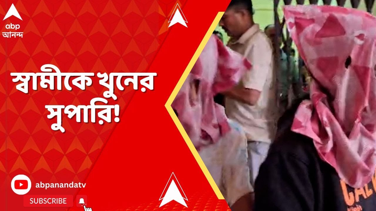 Baranagar News: বরানগরে শ্যুটআউটের ঘটনায় গ্রেফতার করা হল আহতের স্ত্রীকে