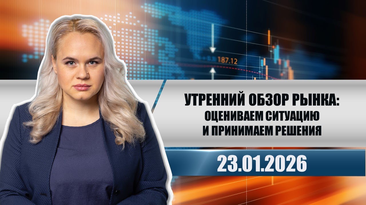 Утренний обзор рынка: оцениваем ситуацию и принимаем решения