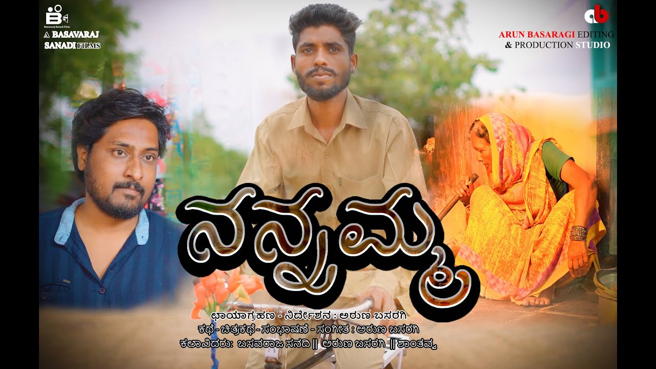 NANNAMMA  ||  KANNADA || TRAILER || #basavarajsanadifilms #abpicturesjamkhandi