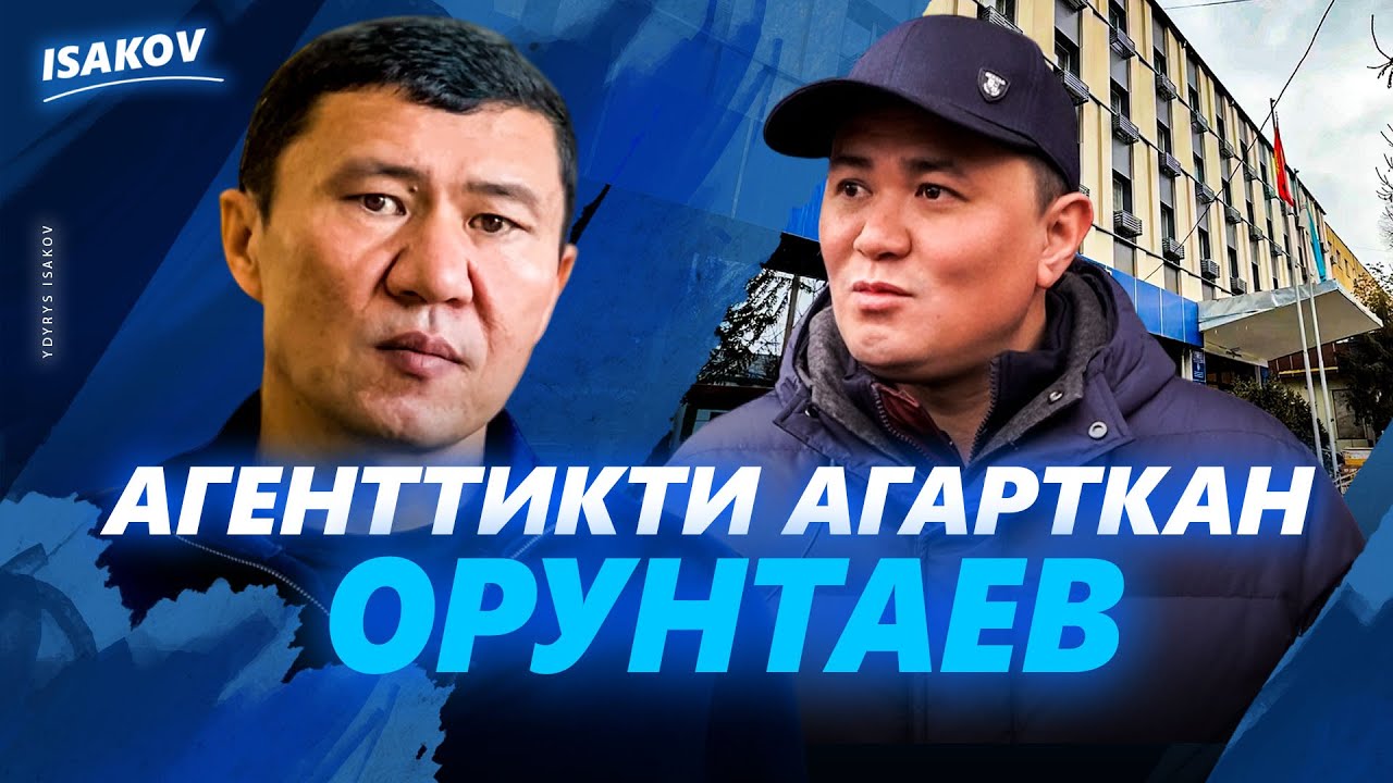 Агенттикти агарткан Орунтаев / Нурдан Орунтаев / Ыдырыс Исаков / Ош /