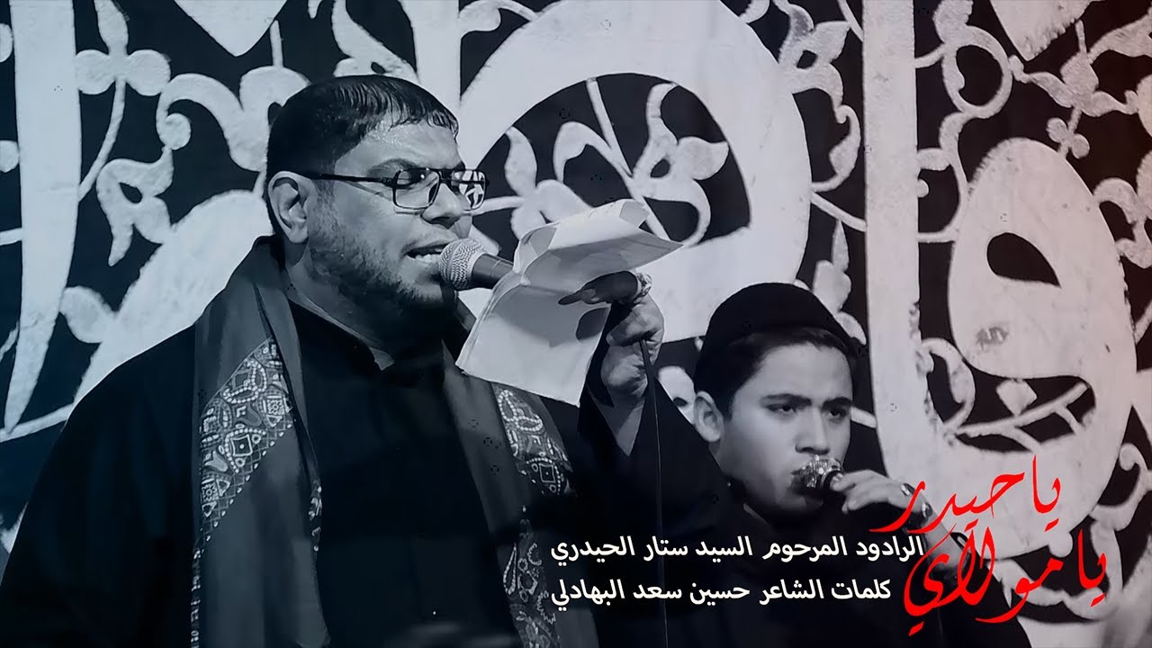 يامولاي ياحيدر - الرادود الحسيني المرحوم السيد ستار الحيدري - ليالي الفاطمية 2021