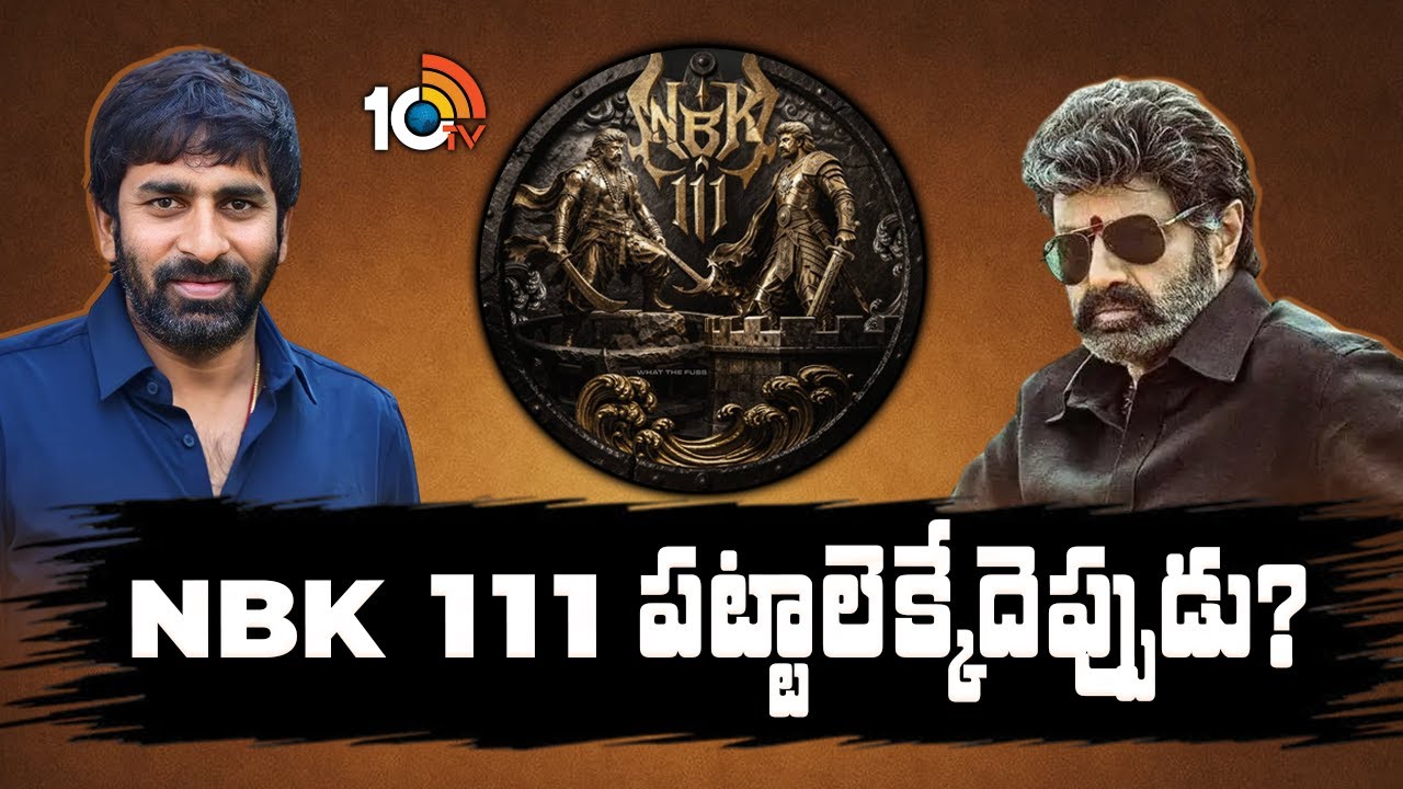 NBK 111 పట్టాలెక్కేదెప్పుడు? | Balakrishna - Gopichand Malineni Movie Update | 10TV ET