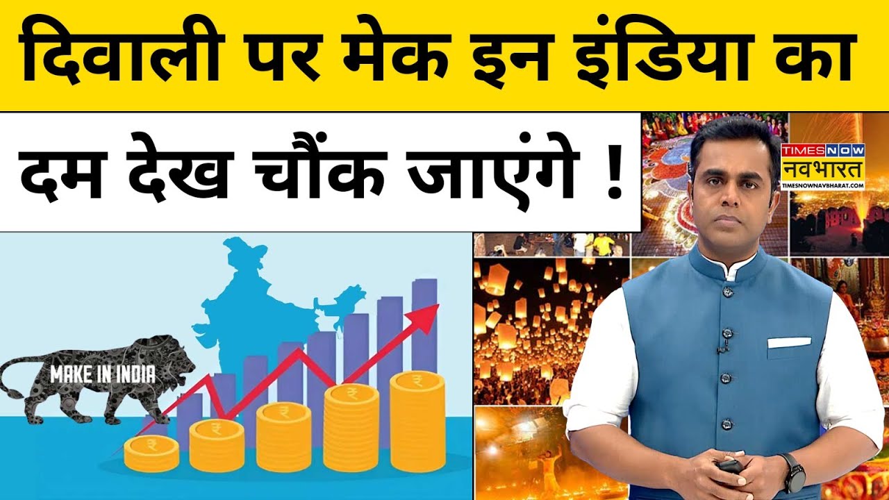 News Ki Pathshala | Sushant Sinha: दिवाली पर किस रुझान से मेक इन इंडिया पर बढ़ा भरोसा? | Hindi News