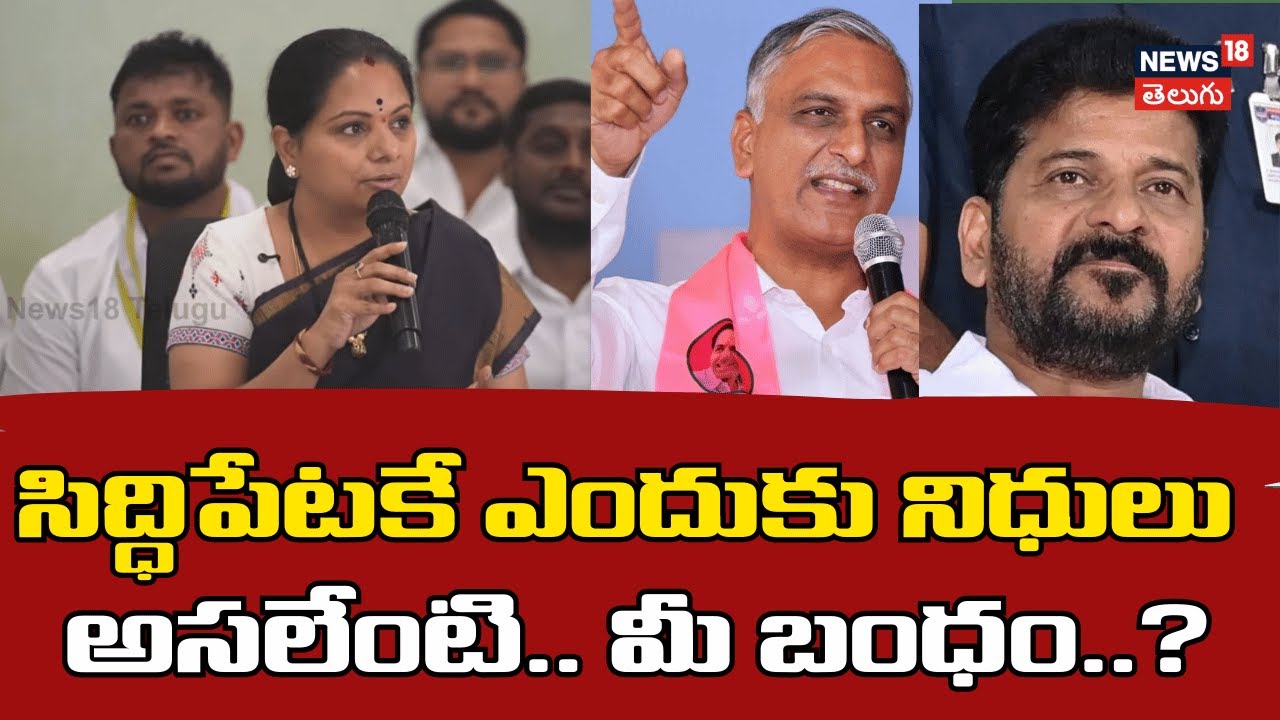 Kalvakuntla Kavitha on Harish Rao |  సిద్దిపేటకే ఎందుకు నిధులు అసలేంటి..మీ బంధం..? CM Revanth Reddy