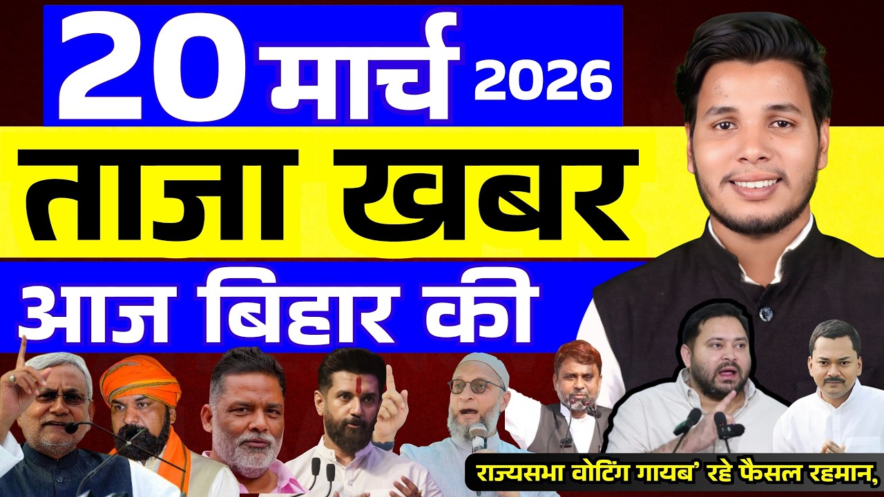 20 मार्च 2026 | सीमांचल–बिहार–देश की फटाफट 50 सबसे बड़ी और अहम खबरें| Breaking news| aajkitajakhabar