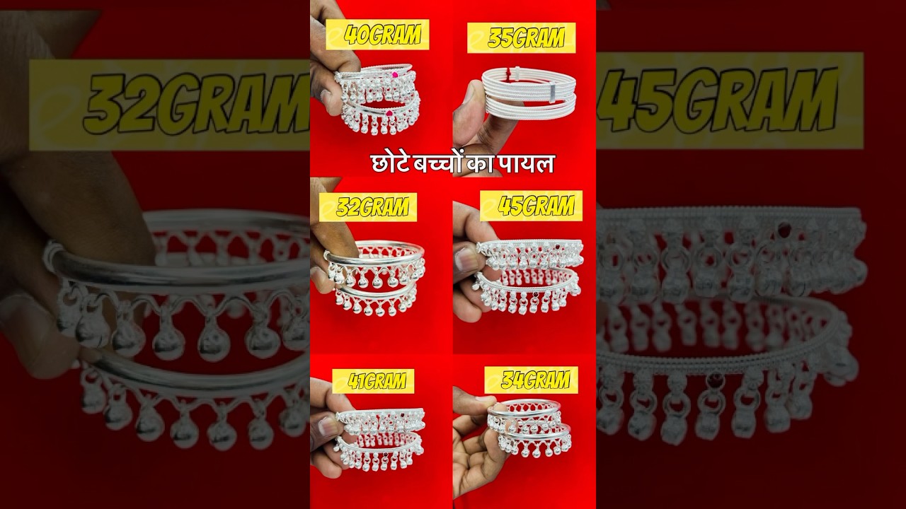छोटे-छोटे बच्चों के लिए चाँदी का खूबसूरत पायल का न्यू डिजाइन #shorts #anklets #baby #trending #payal