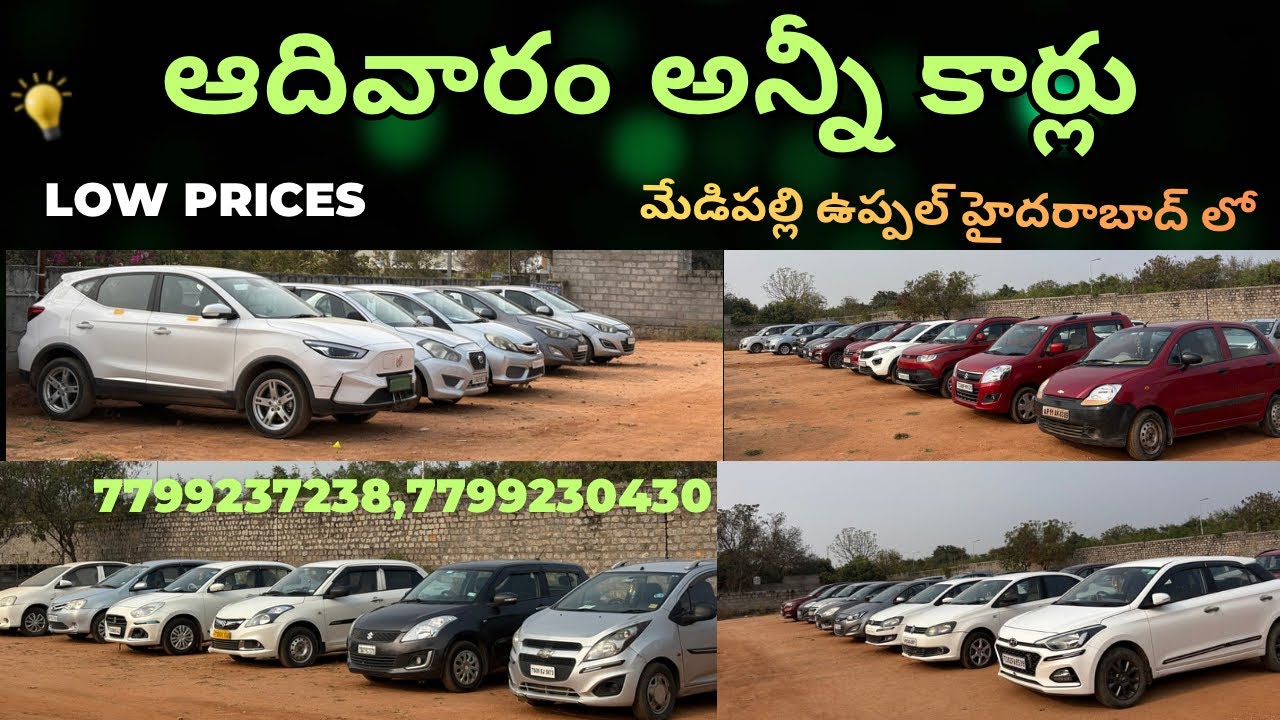 వెంకాట్ కార్ బజార్ || SUNDAY ALL CARS|| 7799237238,7799230430.