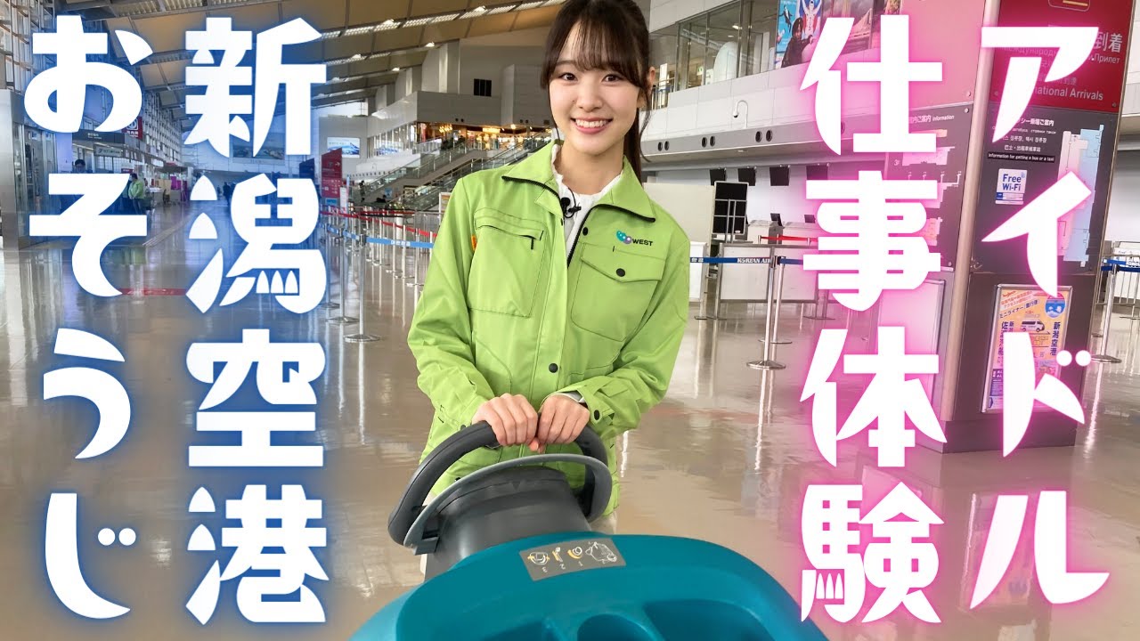 【体験】アイドルが新潟空港をピカピカに！NGT48杉本萌が清掃のお仕事体験   