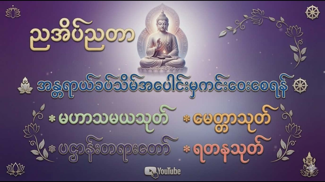 Live 🙏မဟာသမယသုတ် #မေတ္တာသုတ်  #ဓာရဏပရိတ်တော် #ပရိတ်ပဌာန်း #တရားတော်များ #နံနက်ခင်းမေတ္တာပို့များ 🙏🙏🙏