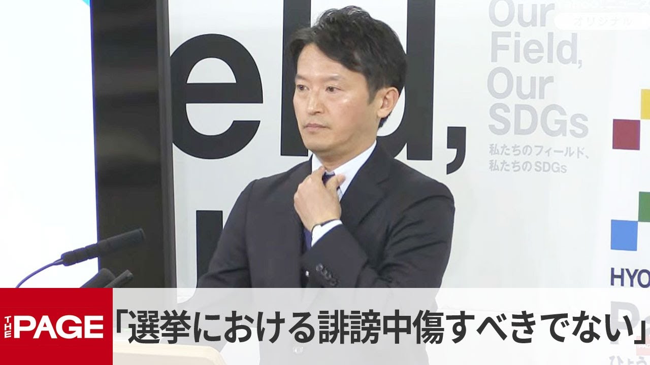 兵庫・斎藤知事「選挙における誹謗中傷はすべきでない」（2026年1月28日）