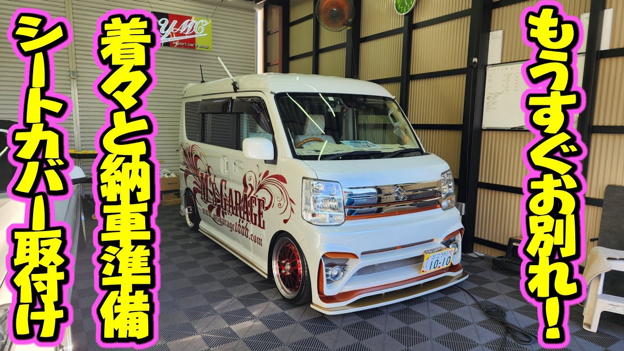 もうすぐエブリイお別れ！真っ白のシートカバーでイメチェン！