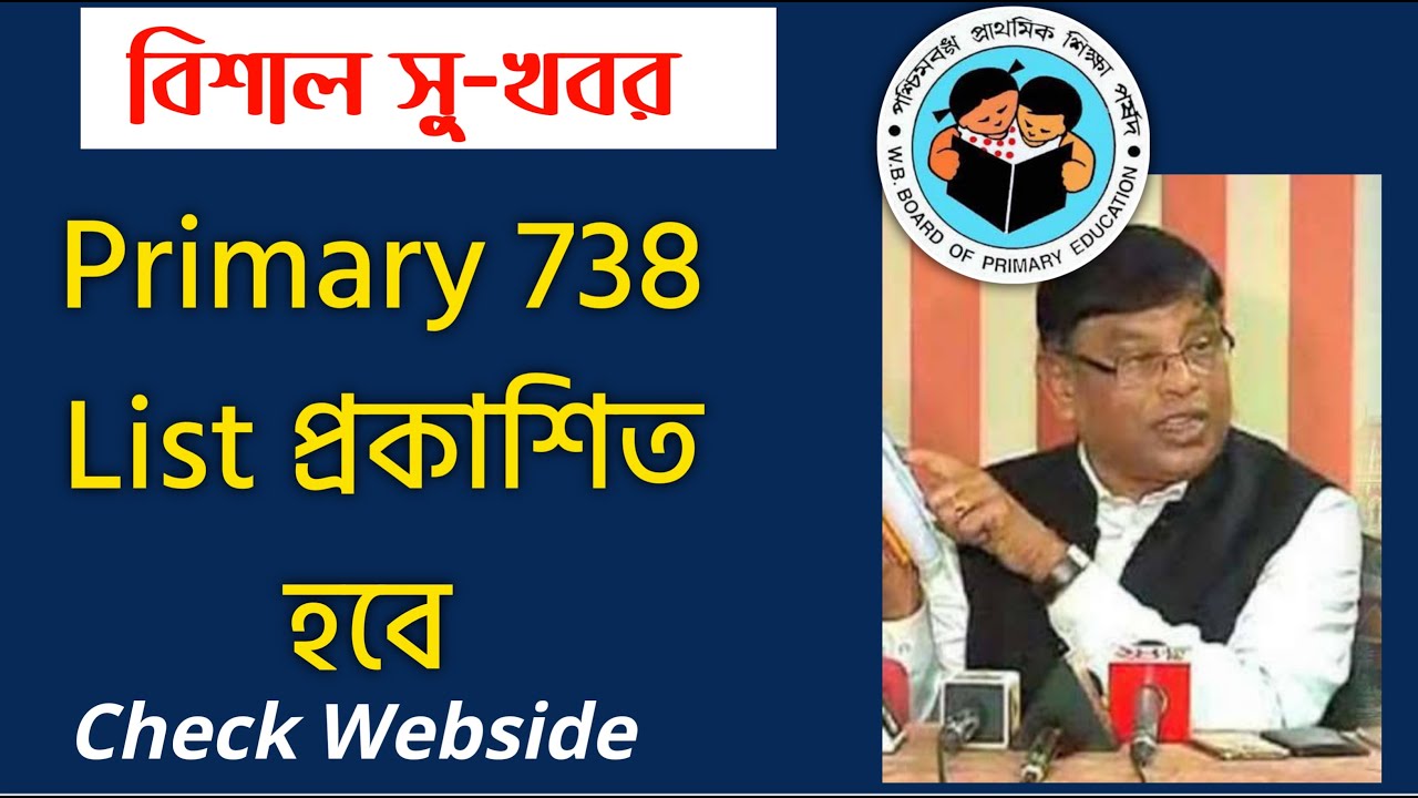Primary 738 List প্রকাশিত| Primary Tet News Today | Primary 738 Grievance List News |