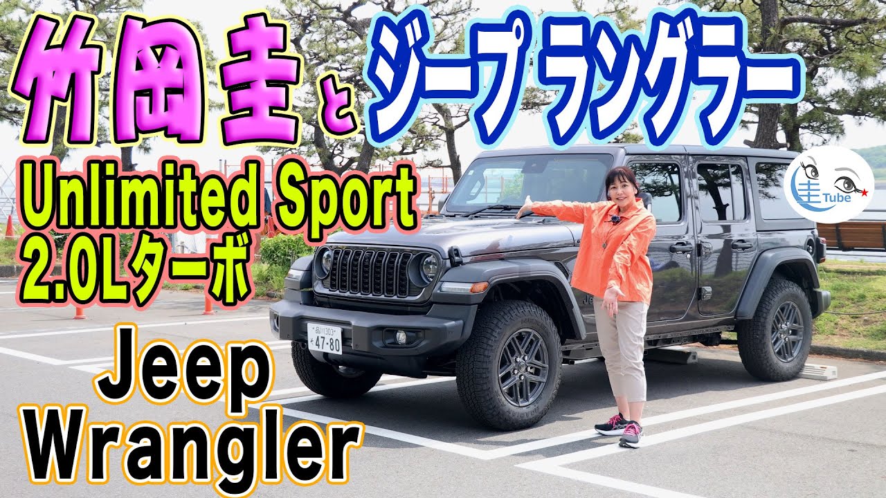竹岡 圭のジープ ラングラー アンリミテッド スポーツ試乗【TAKEOKA KEI & JEEP WRANGLER UNLIMITED SPORT】