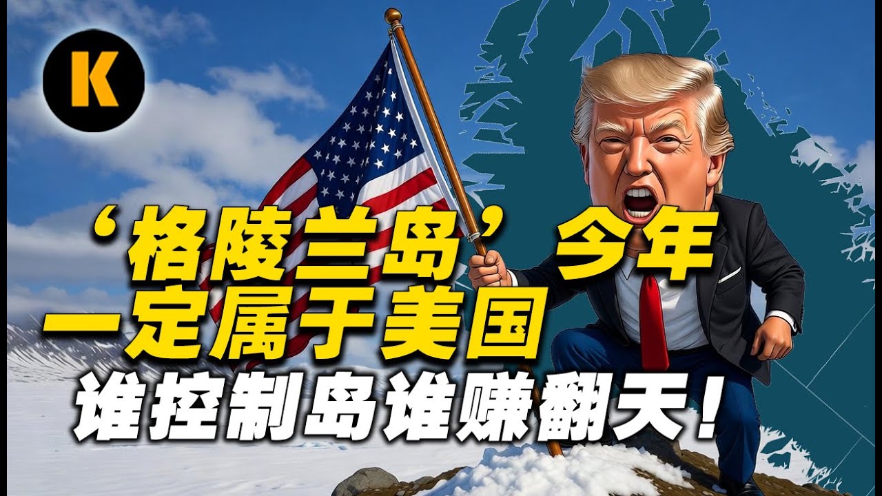 特朗普想买下格陵兰！从维京人消失到北极大争夺，500年买家全扑街！ |《So You Want to Own Greenland?》 K聊第11期#格陵兰 #特朗普买格陵兰 #维京人#美中俄大国博弈