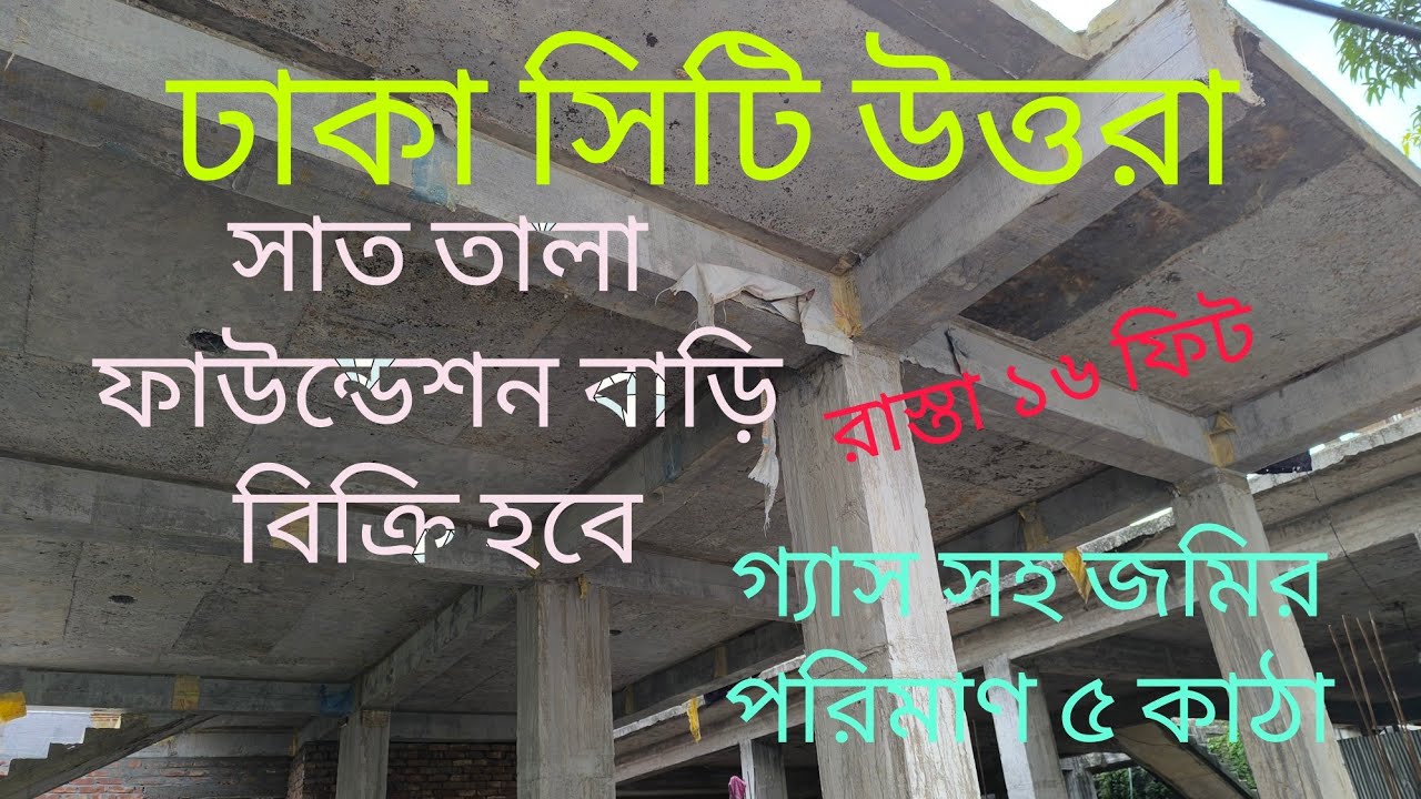 ঢাকা সিটি উত্তরা ফায়দাবাদ সাত তলা ফাউন্ডেশন বাড়ি বিক্রয় হবে রাস্তা ১৬ ফিট...01710092119